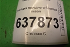 Накладка переднего бампера левая (263361934R) для VAZ XRAY с 2016г