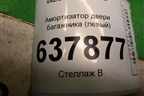 Амортизатор двери багажника (904524809R) для VAZ XRAY с 2016г