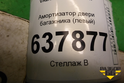 Амортизатор двери багажника (904524809R) для VAZ XRAY с 2016г