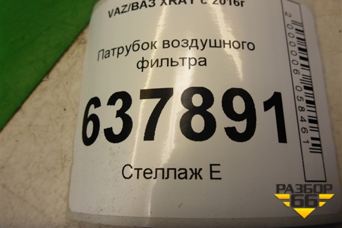 Патрубок воздушного фильтра (8450020039) для VAZ XRAY с 2016г