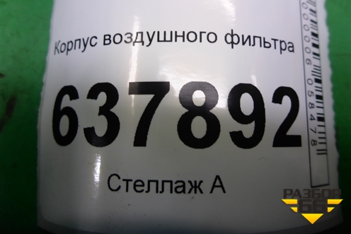 Корпус воздушного фильтра (165000974R) для VAZ XRAY с 2016г