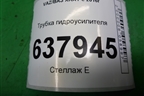 Трубка гидроусилителя (8450020017) для VAZ XRAY с 2016г
