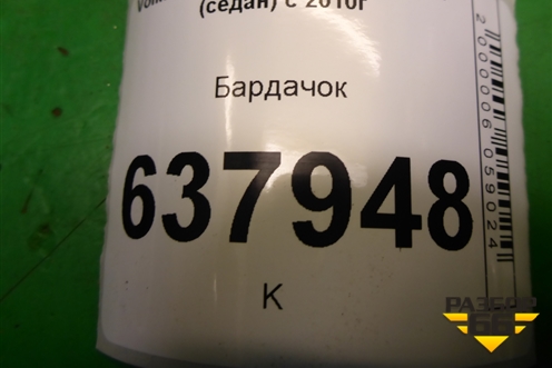 Бардачок (6RU857097G) для Volkswagen Polo (седан) с 2010г
