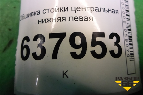 Обшивка стойки центральная нижняя левая (6RU867297) для Volkswagen Polo (седан) с 2010г