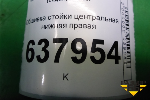 Обшивка стойки центральная нижняя правая (6RU867298) для Volkswagen Polo (седан) с 2010г