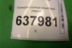 Козырёк солнцезащитный левый для VAZ XRAY с 2016г