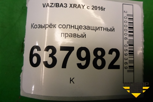 Козырёк солнцезащитный правый для VAZ XRAY с 2016г