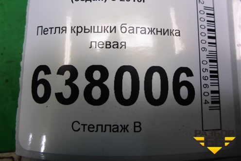 Петля крышки багажника левая для Volkswagen Polo (седан) с 2010г