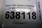Кронштейн заднего бампера левый (850452011R) для VAZ XRAY с 2016г
