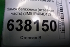 Замок багажника (ответная часть) (3M51R404B12) для Ford Focus 2 с 2008-2011г