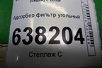 Адсорбер фильтр угольный (6RU201801) для Volkswagen Polo (седан) с 2010г