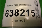 Педаль газа электронная (6Q1721503M) для Volkswagen Polo (седан) с 2010г