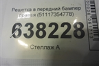 Решетка в передний бампер правая (51117354778) для BMW X1 F48 с 2014г