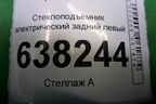 Стеклоподъёмник электрический задний левый (без моторчика) для Volkswagen Polo (седан) с 2010г