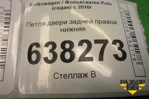 Петля двери задней правой нижняя для Volkswagen Polo (седан) с 2010г