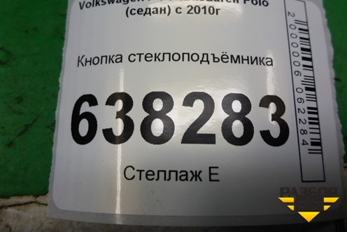 Кнопка стеклоподъёмника (6RU959855A) для Volkswagen Polo (седан) с 2010г