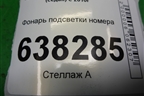 Фонарь подсветки номера (3AF943021A) для Volkswagen Polo (седан) с 2010г