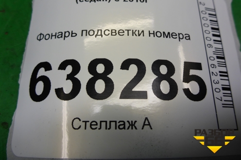 Фонарь подсветки номера (3AF943021A) для Volkswagen Polo (седан) с 2010г