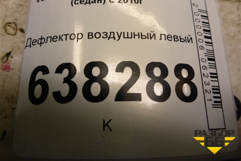 Дефлектор воздушный левый (6R0819703) для Volkswagen Polo (седан) с 2010г