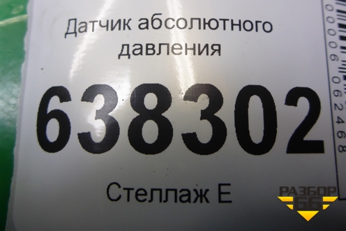 Датчик абсолютного давления (03C906051F) для Volkswagen Polo (седан) с 2010г
