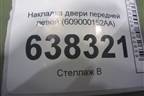 Накладка двери передней левой (609000152AA) для Exeed TXL с 2020-2024г
