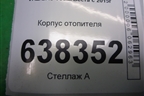 Корпус отопителя (8450006201) для VAZ Vesta/Веста с 2015г