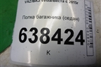Полка багажника (седан) (8450007637) для VAZ Vesta/Веста с 2015г
