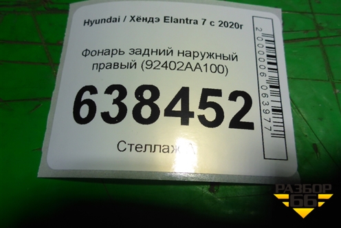 Фонарь задний наружный правый (92402AA100) для Hyundai Elantra 7 с 2020г