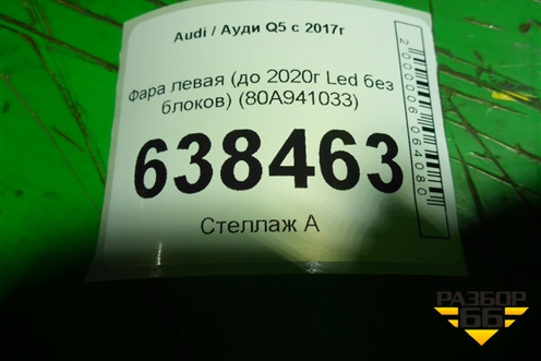 Фара левая (до 2020г Led без блоков) (80A941033) для Audi Q5 с 2017г