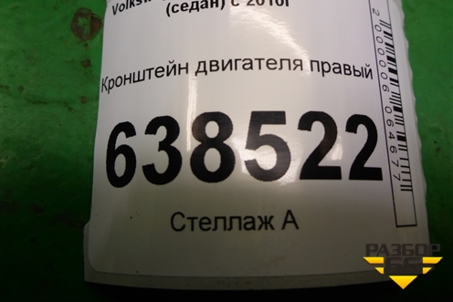 Кронштейн двигателя правый (1.6л CFN) (6Q0199185T) для Volkswagen Polo (седан) с 2010г