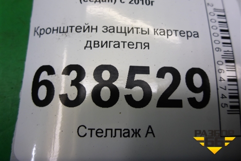 Кронштейн защиты картера двигателя для Volkswagen Polo (седан) с 2010г