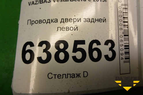 Проводка двери задней левой (мех. стеклоподьёмник) (8450008722) для VAZ Vesta/Веста с 2015г