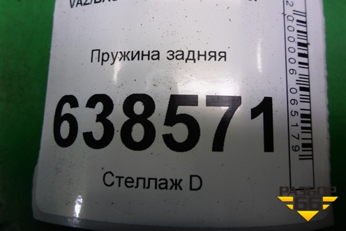 Пружина задняя (седан) для VAZ Vesta/Веста с 2015г