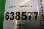 Корпус термостата (1.6л 21129) (21901306010) для VAZ Vesta/Веста с 2015г