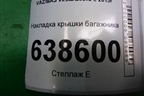 Накладка крышки багажника (8450008087) для VAZ Vesta/Веста с 2015г