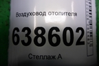 Воздуховод отопителя (8450008000) для VAZ Vesta/Веста с 2015г