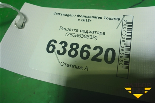 Решетка радиатора (760853653B) для Volkswagen Touareg с 2018г