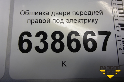 Обшивка двери передней правой под электрику (96957316) для Chevrolet Cruze c 2009-2015г