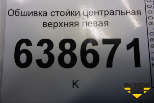 Обшивка стойки центральная верхняя левая (96983711) для Chevrolet Cruze c 2009-2015г