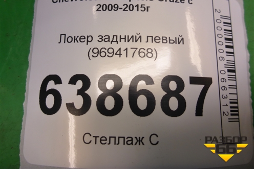 Локер задний левый (96941768) для Chevrolet Cruze c 2009-2015г