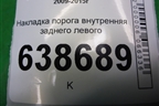 Накладка порога внутренняя заднего левого (95231540) для Chevrolet Cruze c 2009-2015г