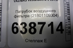 Патрубок воздушного фильтра (21801109304) для VAZ Vesta/Веста с 2015г