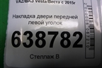 Накладка двери передней левой уголок (8450008049) для VAZ Vesta/Веста с 2015г
