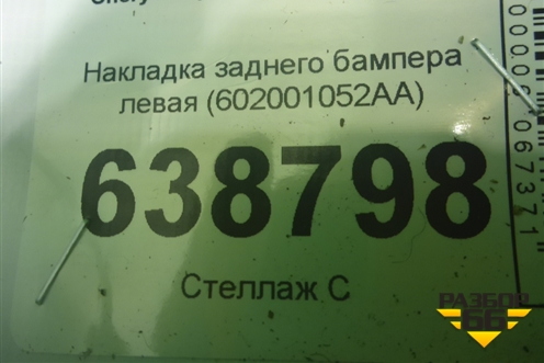 Накладка заднего бампера левая (602001052AA) для Chery Tiggo 7 Pro с 2019г