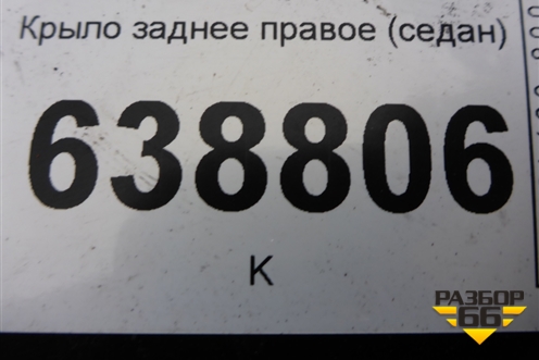 Крыло заднее правое (седан) для Kia Rio с 2011-2016г