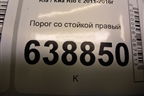 Порог со стойкой правый для Kia Rio с 2011-2016г