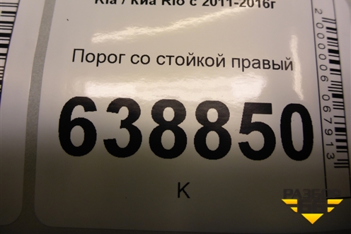 Порог со стойкой правый для Kia Rio с 2011-2016г