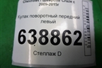 Кулак поворотный передний левый для Chevrolet Cruze c 2009-2015г (Круз)