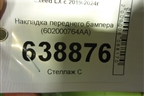 Накладка переднего бампера (602000764AA) для Exeed LX с 2019-2024г