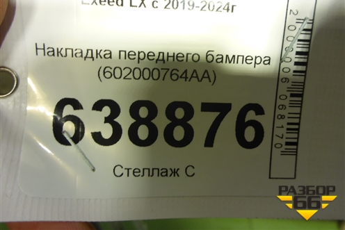 Накладка переднего бампера (602000764AA) для Exeed LX с 2019-2024г